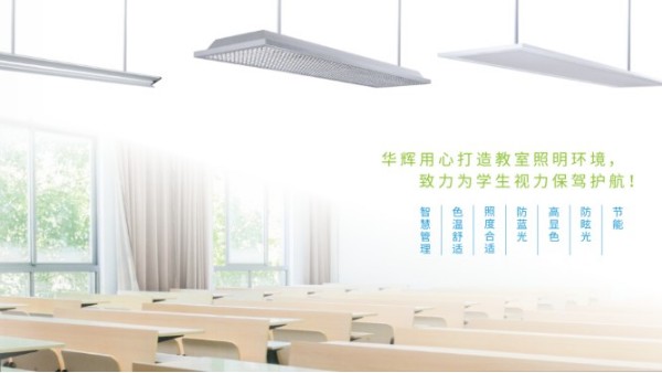 <i style='color:red'>十大教育照明</i>品牌——華輝教育照明揭秘教室照明如何符合國家標(biāo)準(zhǔn)？