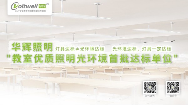 對于教室照明不達(dá)標(biāo)的情況，我們做些什么？