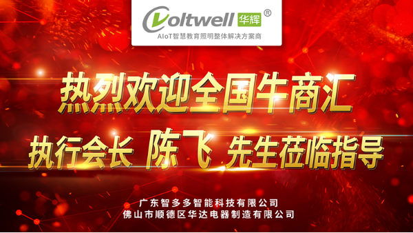 熱烈歡迎全國(guó)牛商匯執(zhí)行會(huì)長(zhǎng)陳飛先生蒞臨廣東<i style='color:red'>智多多</i>參觀指導(dǎo)