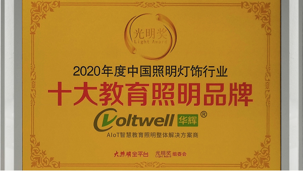 華輝照明是<i style='color:red'>十大教育照明</i>品牌，為學(xué)生的視力健康保駕護(hù)航