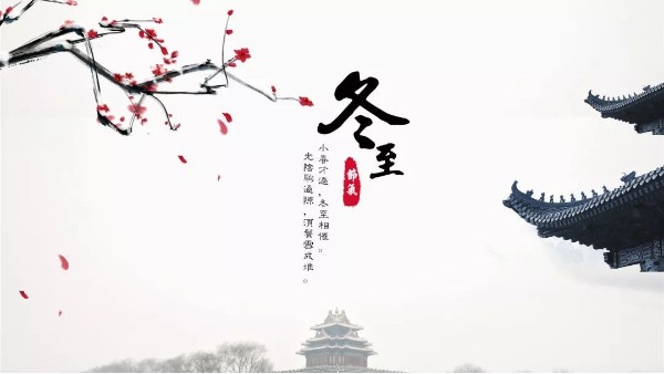 今日<i style='color:red'>冬至</i>丨<i style='color:red'>冬至</i>如大年，人間小團圓