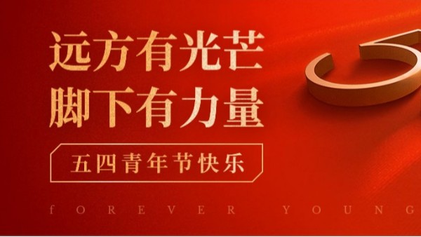 <i style='color:red'>五四</i>青年節(jié) | 青春正當(dāng)時(shí)，不予負(fù)流年