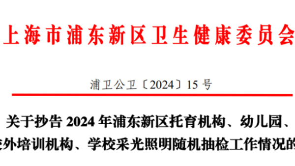 上海浦東2024年學(xué)校<i style='color:red'>采光照明</i>雙隨機(jī)監(jiān)督抽檢，合格率竟然不足一半？！