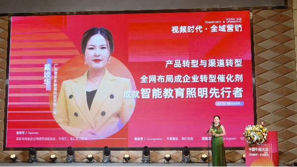 【第十三屆全國(guó)十大牛商】戴姣華：全域營(yíng)銷(xiāo)是企業(yè)產(chǎn)品與渠道轉(zhuǎn)型催化劑，成就智能教育照明先行者