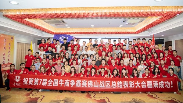 廣東<i style='color:red'>智多多</i>祝賀第七屆全國(guó)牛商爭(zhēng)霸賽佛山戰(zhàn)區(qū)總結(jié)表彰大會(huì)圓滿成功