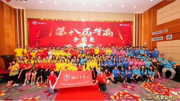 華輝教育照明祝賀第八屆全國(guó)牛商爭(zhēng)霸賽佛山戰(zhàn)區(qū)圓滿落下帷幕