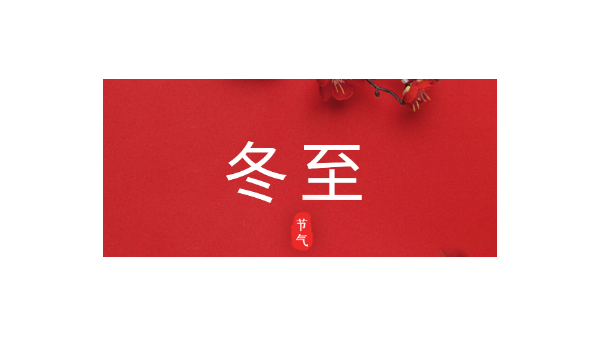 愿你三冬暖，愿你春不寒｜今日<i style='color:red'>冬至</i>